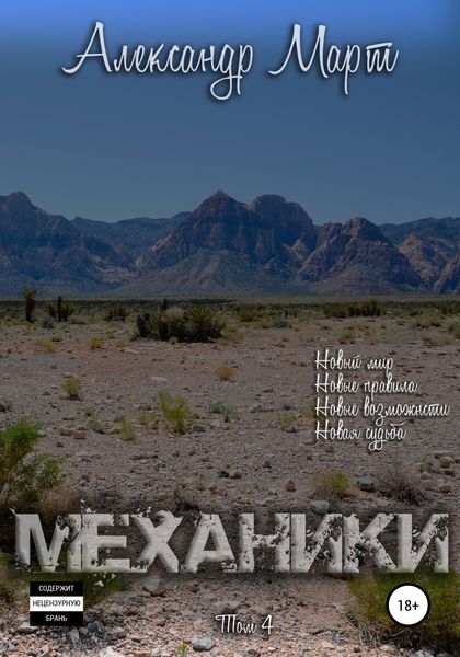 Обложка книги  «Механики. Том 4»