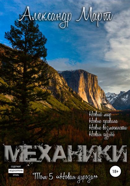 Обложка книги  «Механики. Том 5. Новая угроза»