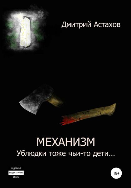 Обложка книги  «Механизм. Ублюдки тоже чьи-то дети…»