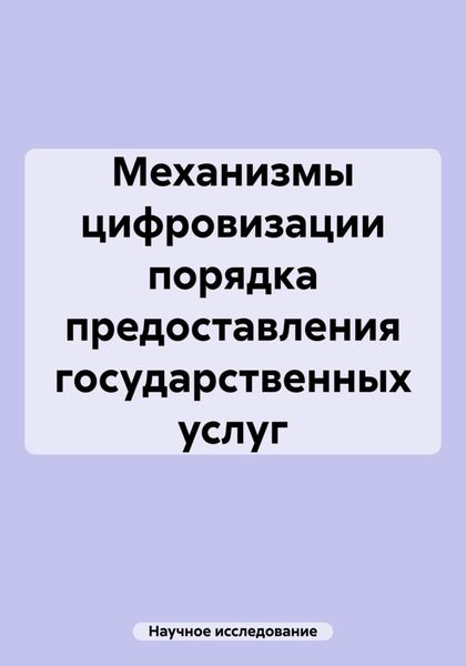 Обложка книги  «Механизмы цифровизации порядка предоставления государственных услуг»