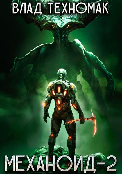 Обложка книги  «Механоид-2. Сердце Роя»