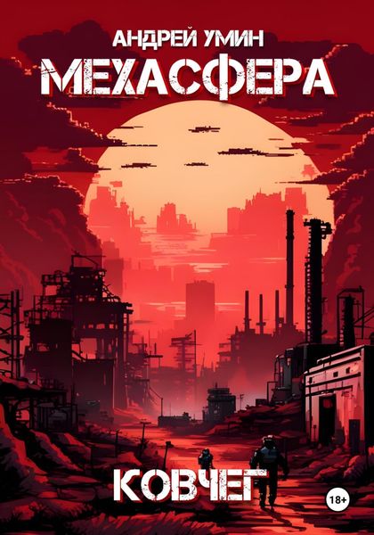 Обложка книги  «Мехасфера: Ковчег»