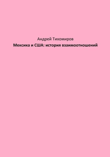Обложка книги  «Мексика и США: история взаимоотношений»