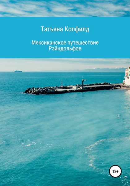 Обложка книги  «Мексиканское путешествие Рэйндольфов»