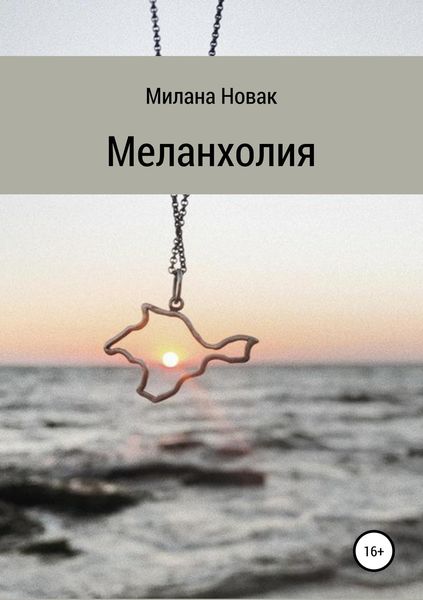 Обложка книги  «Меланхолия»
