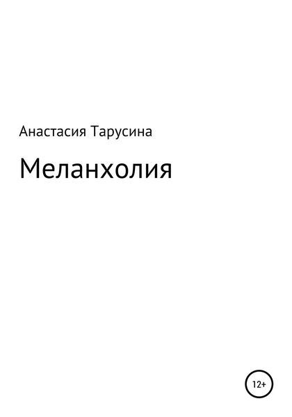 Обложка книги  «Меланхолия»