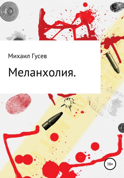 Обложка книги  «Меланхолия»