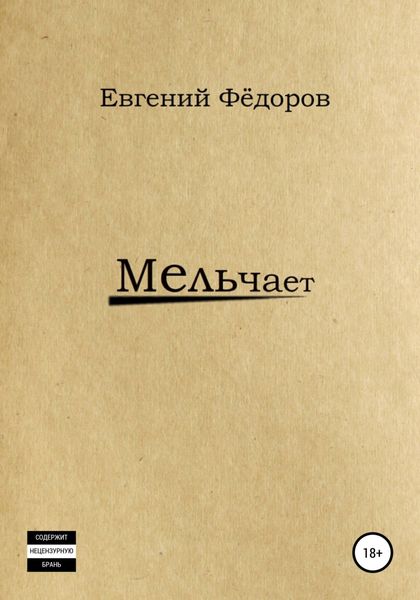 Обложка книги  «Мельчает»
