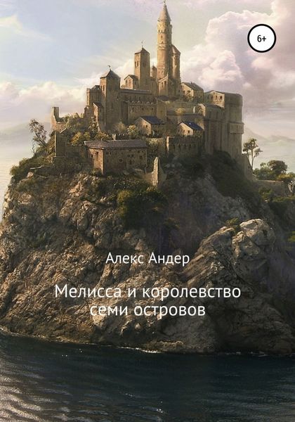 Обложка книги  «Мелисса и королевство семи островов»
