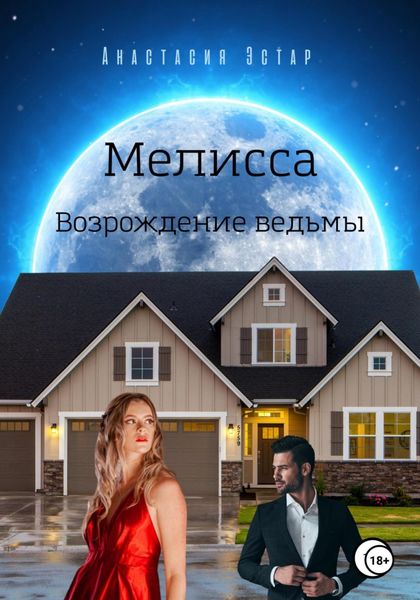 Обложка книги  «Мелисса. Возрождение ведьмы»