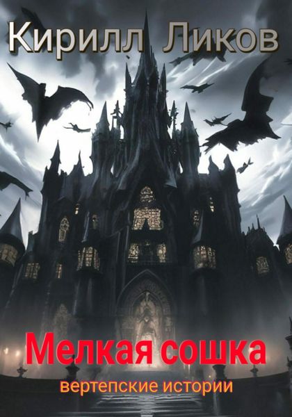 Обложка книги  «Мелкая сошка»