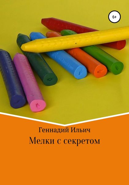 Обложка книги  «Мелки с секретом»