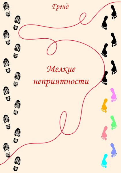 Обложка книги  «Мелкие неприятности»