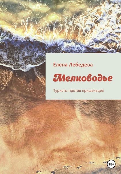 Обложка книги  «Мелководье. Туристы против пришельцев»
