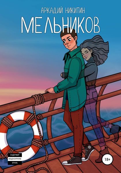 Обложка книги  «Мельников»