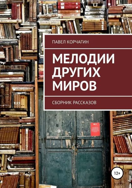 Обложка книги  «Мелодии других миров»