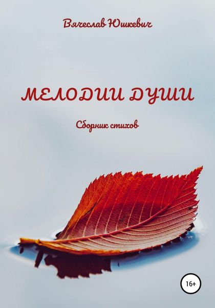 Обложка книги  «Мелодии души»