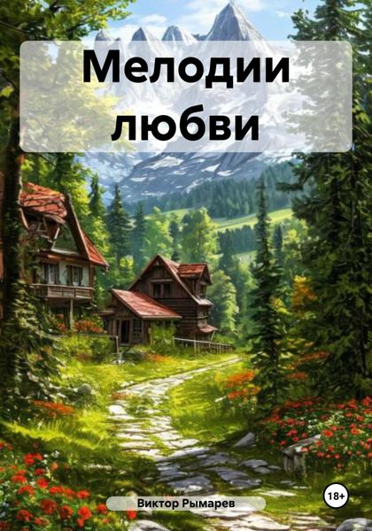 Обложка книги  «Мелодии любви»
