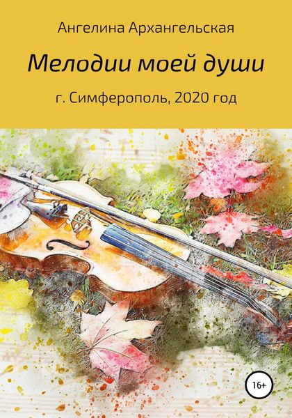 Обложка книги  «Мелодии моей души»