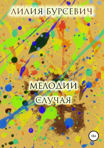 Обложка книги  «Мелодии случая»