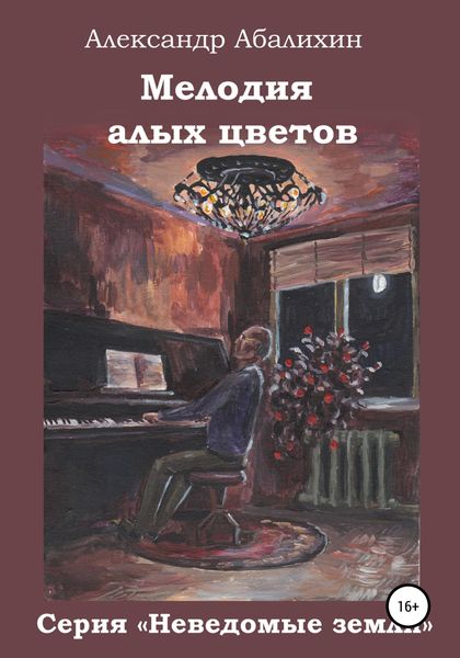 Обложка книги  «Мелодия алых цветов»