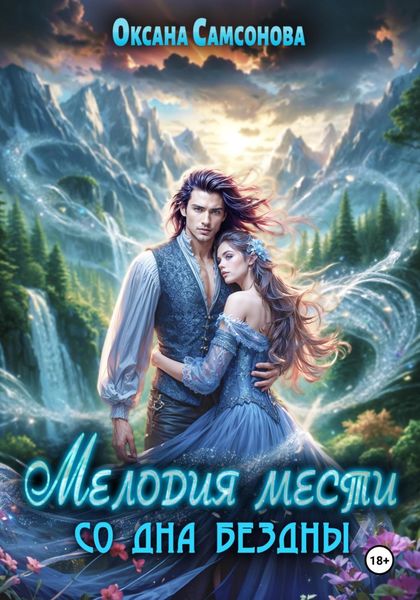 Обложка книги  «Мелодия мести со дна бездны»