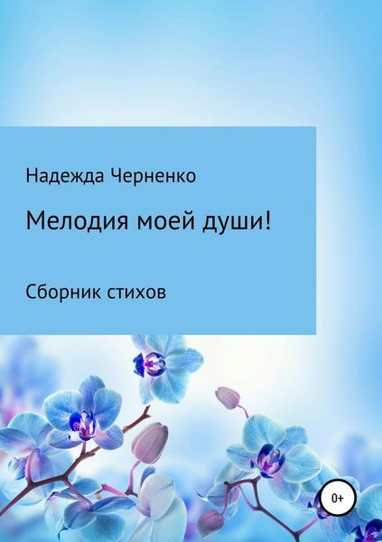 Обложка книги  «Мелодия моей души!»