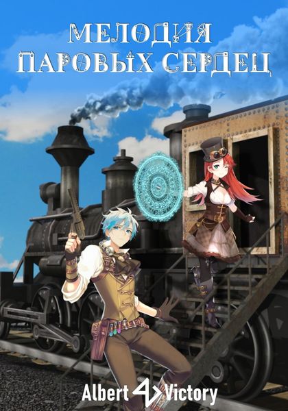 Обложка книги  «Мелодия паровых сердец»