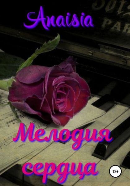 Обложка книги  «Мелодия сердца»