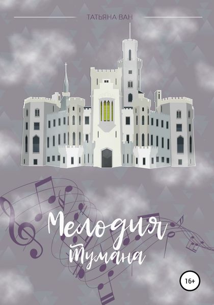 Обложка книги  «Мелодия тумана»
