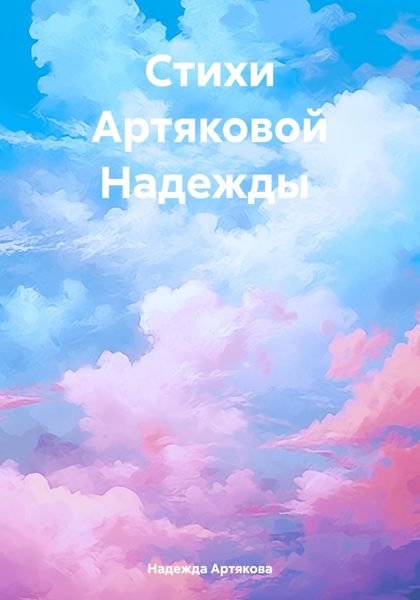 Обложка книги  «Мелодия жизни: стихи о природе, любви и нежности»