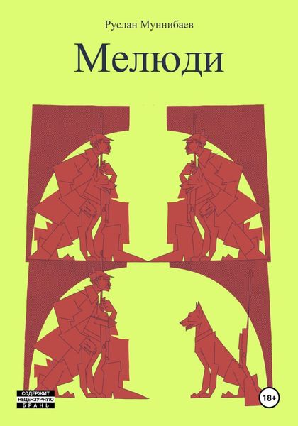 Обложка книги  «Мелюди»