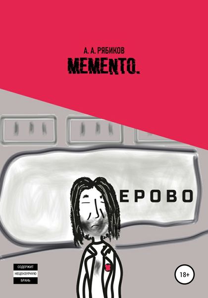 Обложка книги  «Memento»