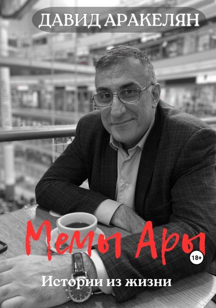 Обложка книги  «Мемы Ары»