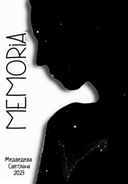 Обложка книги  «Memoria»