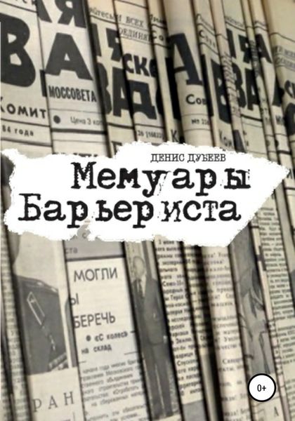 Обложка книги  «Мемуары Барьериста»