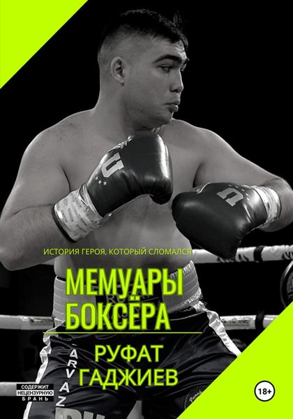 Обложка книги «Мемуары боксёра»