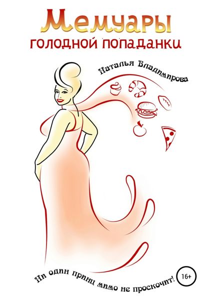 Обложка книги  «Мемуары голодной попаданки»