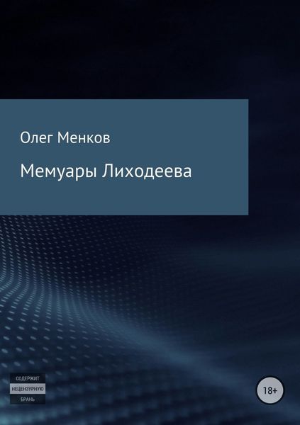 Обложка книги  «Мемуары Лиходеева»