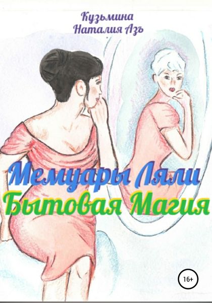 Обложка книги  «Мемуары Ляли. Бытовая магия»