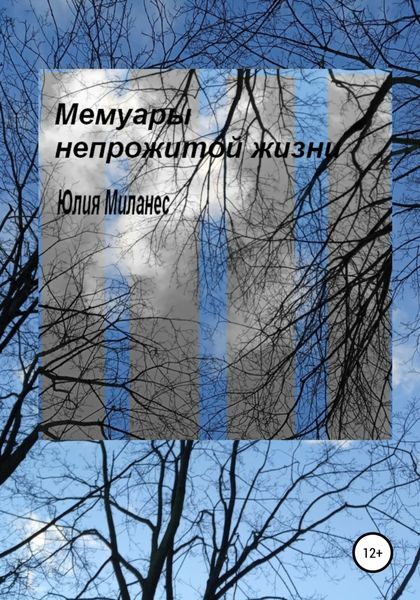 Обложка книги  «Мемуары непрожитой жизни»