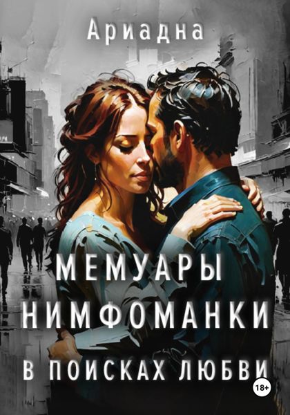 Обложка книги  «Мемуары нимфоманки. В поисках любви»