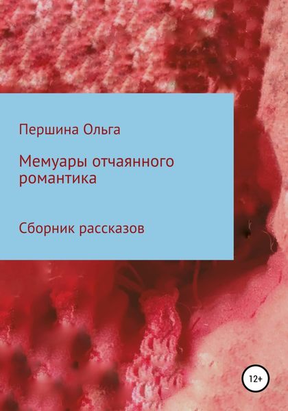 Обложка книги  «Мемуары отчаянного романтика. Сборник рассказов»