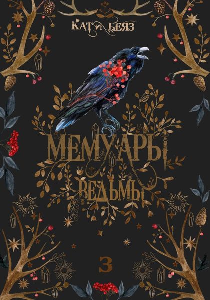 Обложка книги  «Мемуары Ведьмы 3»