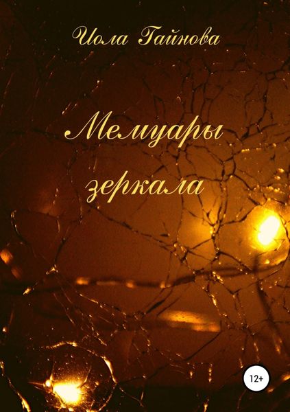 Обложка книги  «Мемуары зеркала»