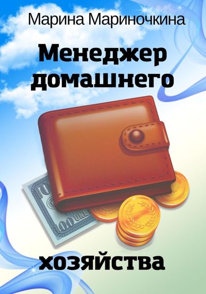 Обложка книги  «Менеджер домашнего хозяйства»