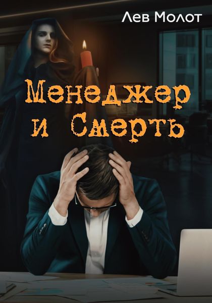 Обложка книги  «Менеджер и Смерть»
