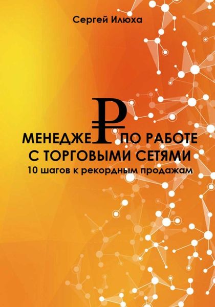 Обложка книги  «Менеджер по работе с торговыми сетями. 10 шагов к рекордным продажам»