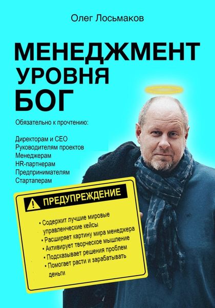 Обложка книги  «Менеджмент уровня БОГ»