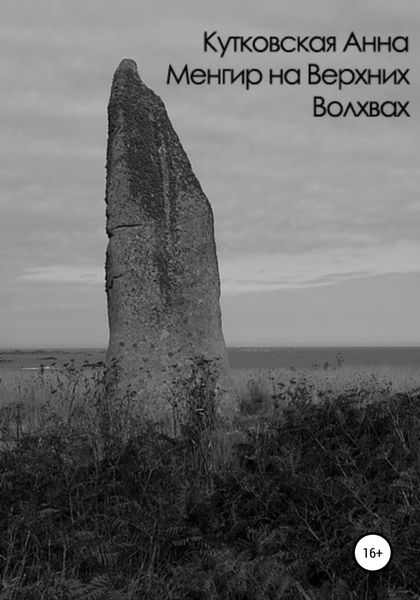 Обложка книги  «Менгир на Верхних Волхвах»